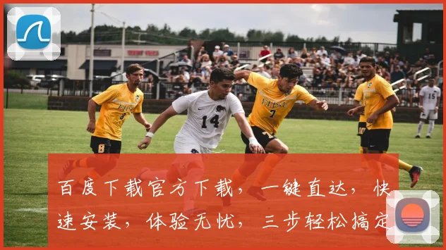 百度下载官方下载，一键直达，快速安装，体验无忧，三步轻松搞定，不容错过