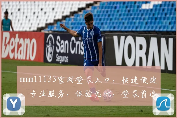 mmm11133官网登录入口，快速便捷，专业服务，体验无忧，登录首选