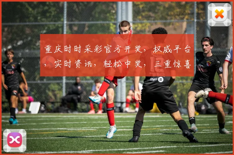 重庆时时采彩官方开奖，权威平台，实时资讯，轻松中奖，三重惊喜，不容错过