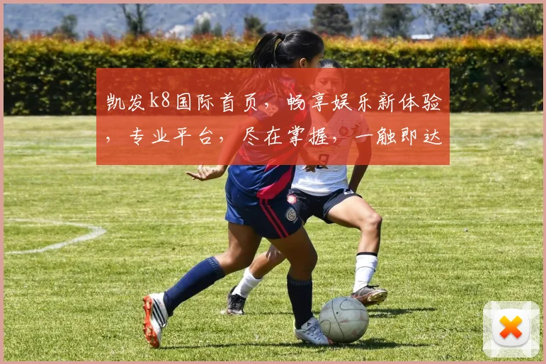 凯发k8国际首页，畅享娱乐新体验，专业平台，尽在掌握，一触即达