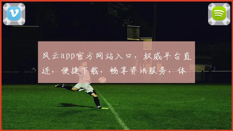 风云app官方网站入口，权威平台直连，便捷下载，畅享资讯服务，体验非凡