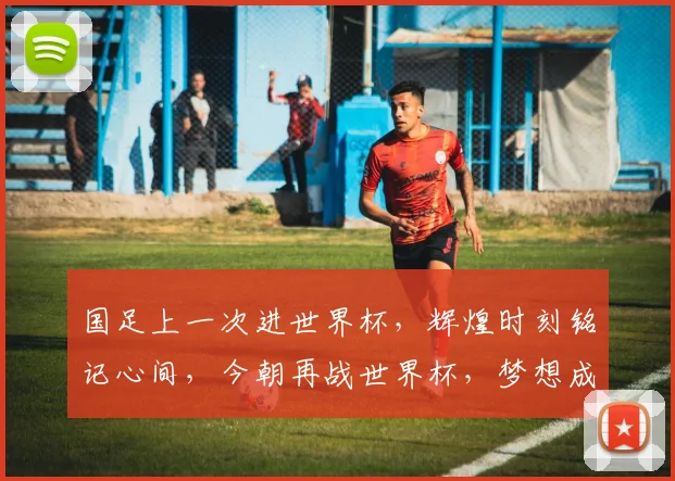 国足上一次进世界杯，辉煌时刻铭记心间，今朝再战世界杯，梦想成真指日可待。