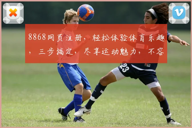 8868网页注册，轻松体验体育乐趣，三步搞定，尽享运动魅力，不容错过