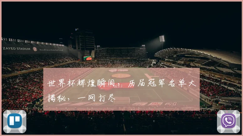 世界杯辉煌瞬间，历届冠军名单大揭秘，一网打尽