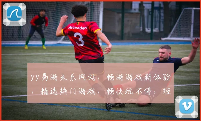 yy易游米乐网站，畅游游戏新体验，精选热门游戏，畅快玩不停，轻松赢大奖