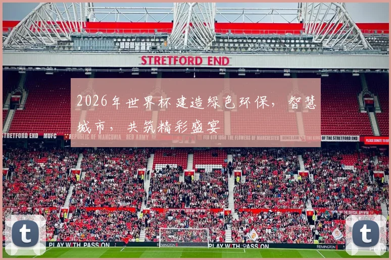 2026年世界杯建造绿色环保，智慧城市，共筑精彩盛宴