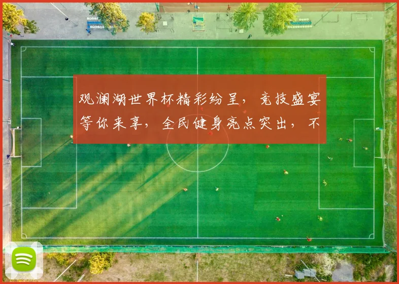 观澜湖世界杯精彩纷呈，竞技盛宴等你来享，全民健身亮点突出，不容错过